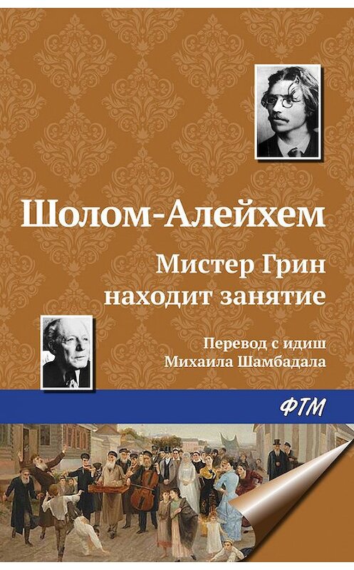 Обложка книги «Мистер Грин находит занятие» автора Шолом-Алейхема. ISBN 9785446717019.