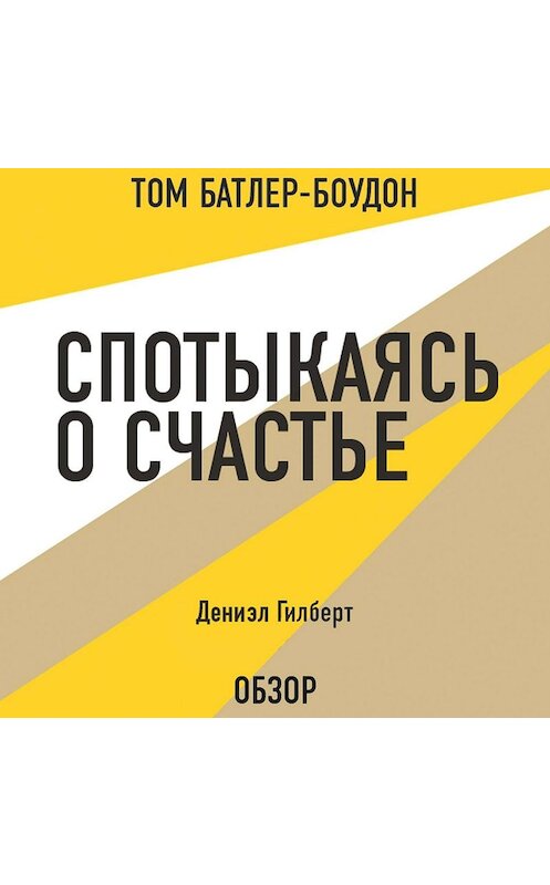 Обложка аудиокниги «Спотыкаясь о счастье. Дэниэл Гилберт (обзор)» автора .