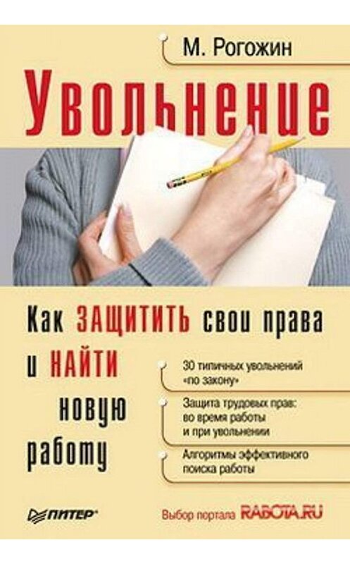 Обложка книги «Увольнение. Как защитить свои права и найти новую работу» автора Михаила Рогожина издание 2010 года. ISBN 9785498075372.