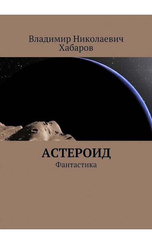 Обложка книги «Астероид. Фантастика» автора Владимира Хабарова. ISBN 9785448331633.