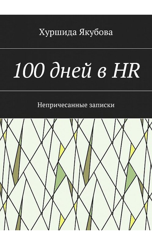 Обложка книги «100 дней в HR. Непричесанные записки» автора Хуршиды Якубовы. ISBN 9785448513244.