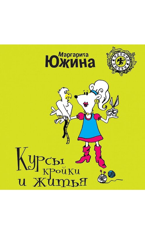 Обложка аудиокниги «Курсы кройки и житья» автора Маргарити Южина.
