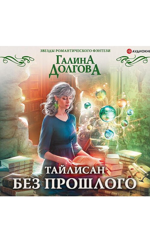 Обложка аудиокниги «Тайлисан. Без прошлого» автора Галиной Долговы.