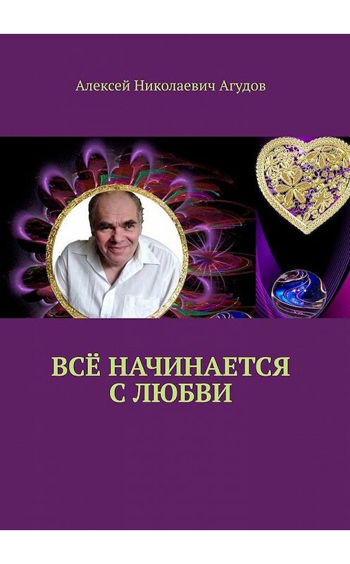 Обложка книги «Всё начинается с любви» автора Алексея Агудова. ISBN 9785005117021.