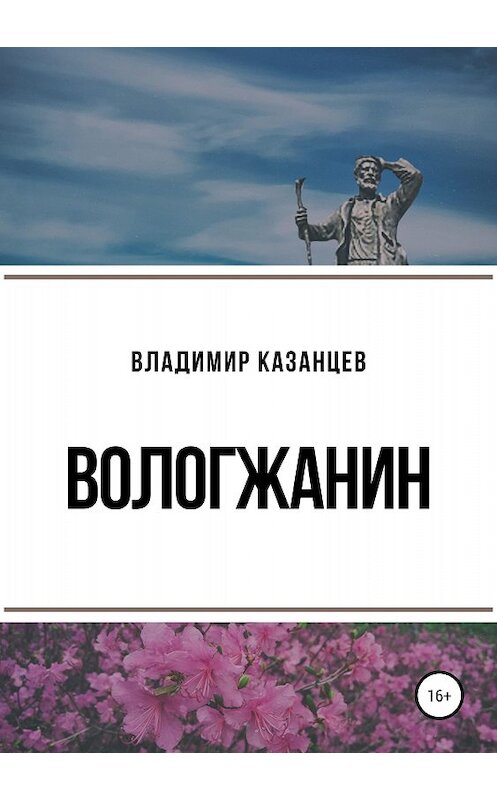 Обложка книги «Вологжанин» автора Владимира Казанцева издание 2018 года. ISBN 9785532109216.