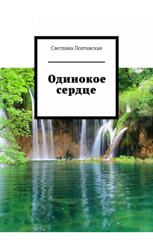 Обложка книги «Одинокое сердце» автора Светланы Полтавская. ISBN 9785449658142.