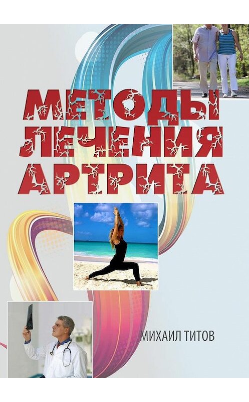 Обложка книги «Методы лечения артрита» автора Михаила Титова. ISBN 9785448558955.