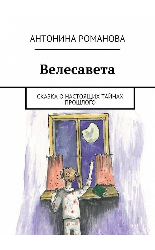 Обложка книги «Велесавета. Сказка о настоящих тайнах прошлого» автора Антониной Романовы. ISBN 9785448501753.