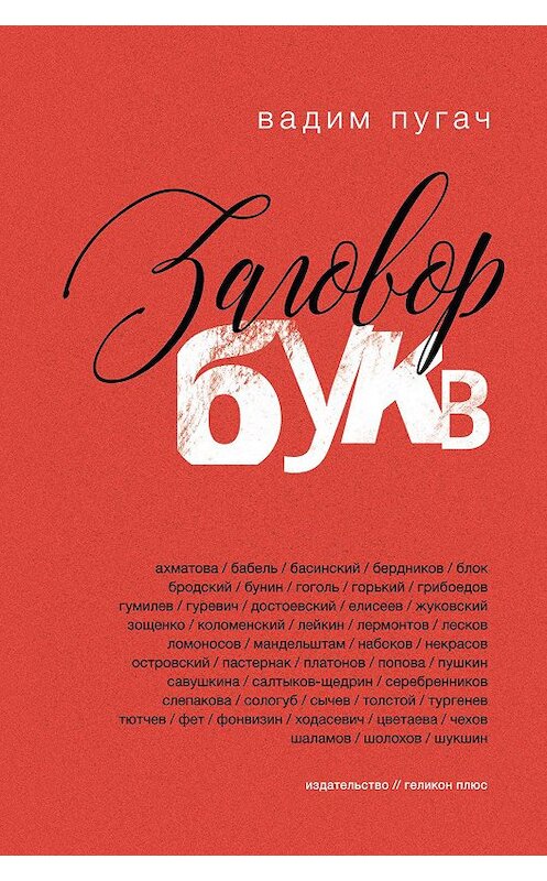Обложка книги «Заговор букв» автора Вадима Пугача издание 2017 года. ISBN 9785000981344.