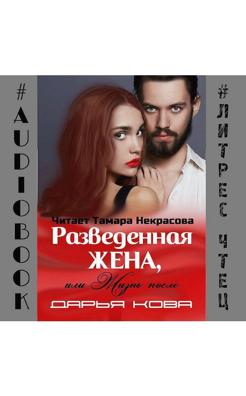 Обложка аудиокниги «Разведенная жена, или Жизнь после» автора Дарьи Кова.