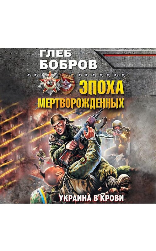 Обложка аудиокниги «Эпоха мертворожденных. Украина в крови» автора Глеба Боброва.