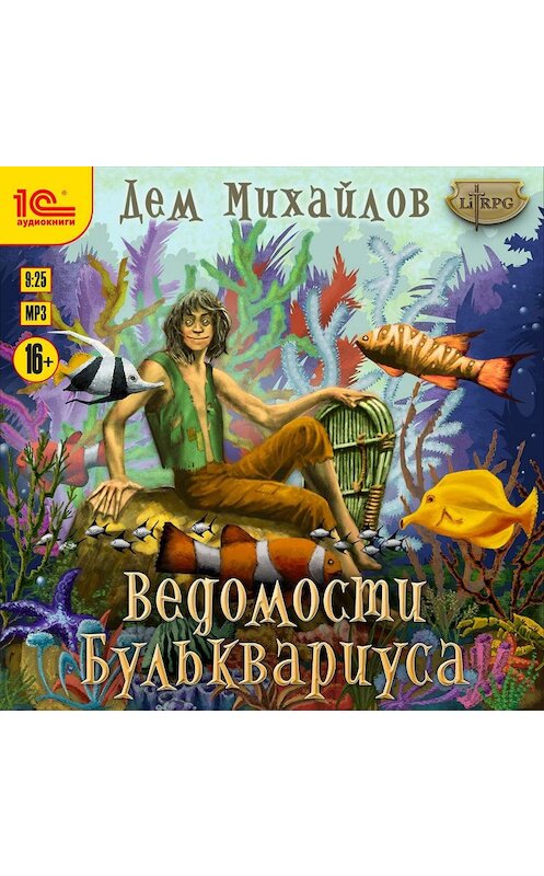 Обложка аудиокниги «Ведомости Бульквариуса» автора Дема Михайлова.