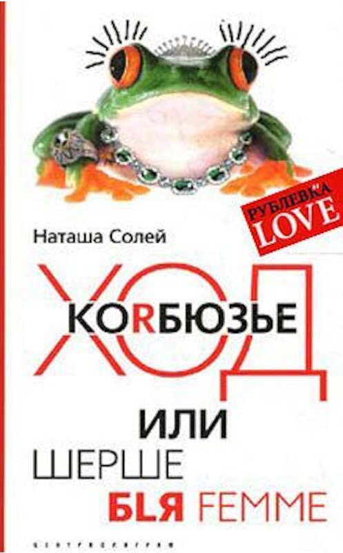 Обложка книги «Ход Корбюзье, или Шерше бlя femme» автора Натальи Солея издание 2008 года. ISBN 9785952432352.