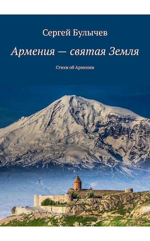 Обложка книги «Армения – святая Земля. Стихи об Армении» автора Сергея Булычева. ISBN 9785449035448.