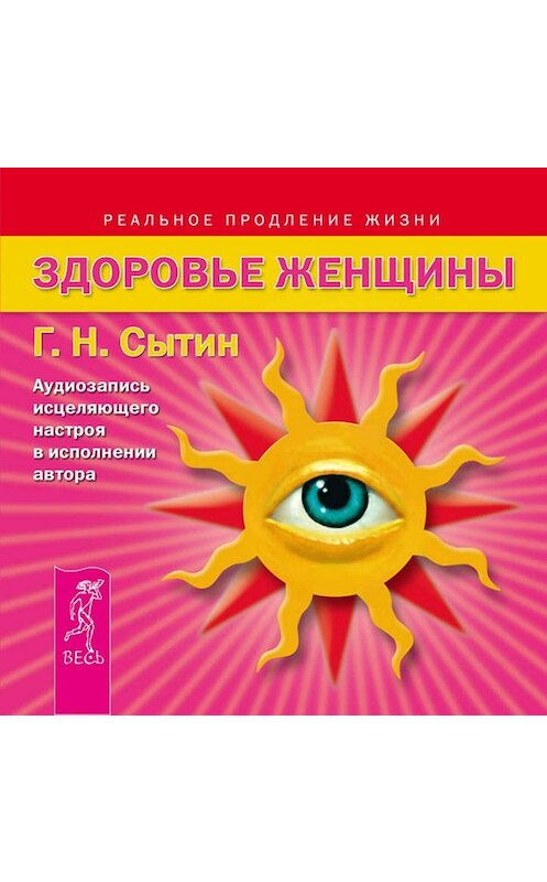 Обложка аудиокниги «Здоровье женщины. Аудиозапись исцеляющего настроя» автора Георгия Сытина.