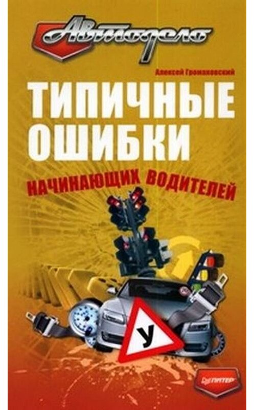 Обложка книги «Типичные ошибки начинающих водителей» автора Алексея Громаковския издание 2009 года. ISBN 9785388005649.