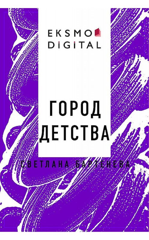 Обложка книги «Город детства» автора Светланы Бартеневы.