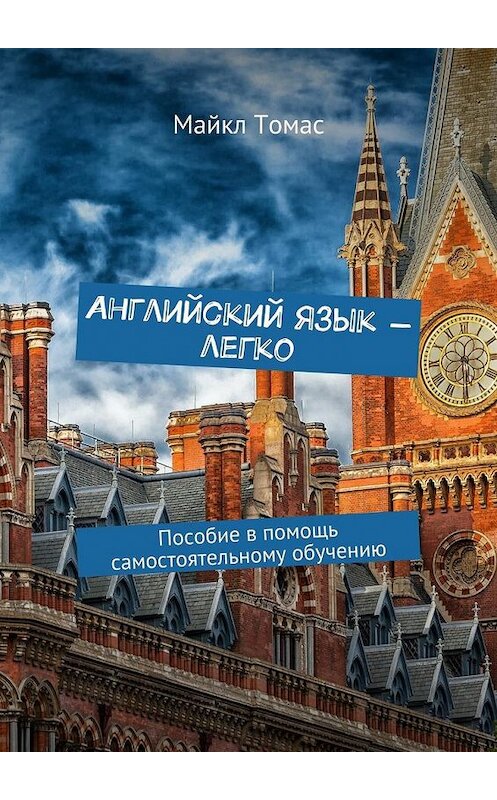 Обложка книги «Английский язык – легко. Пособие в помощь самостоятельному обучению» автора Майкла Томаса. ISBN 9785448531828.