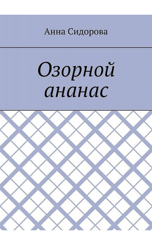 Обложка книги «Озорной ананас» автора Анны Сидоровы. ISBN 9785005010384.