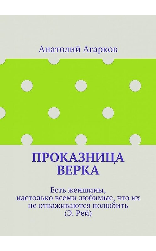 Обложка книги «Проказница Верка» автора Анатолия Агаркова. ISBN 9785449064783.