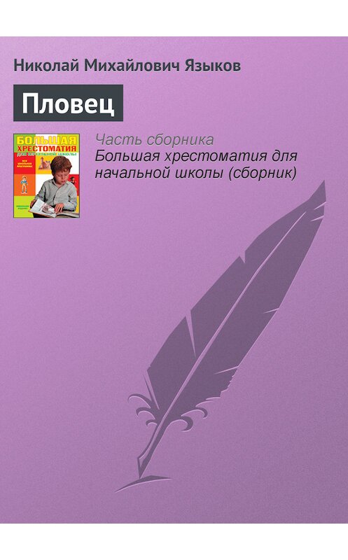 Обложка книги «Пловец» автора Николая Языкова издание 2012 года. ISBN 9785699566198.