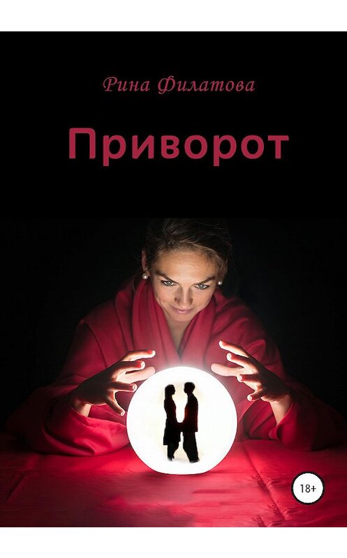 Обложка книги «Приворот» автора Риной Филатовы издание 2020 года.