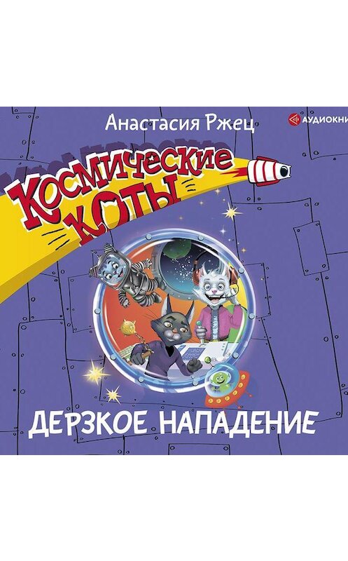 Обложка аудиокниги «Космические коты. Дерзкое нападение» автора Анастасии Ржеца.