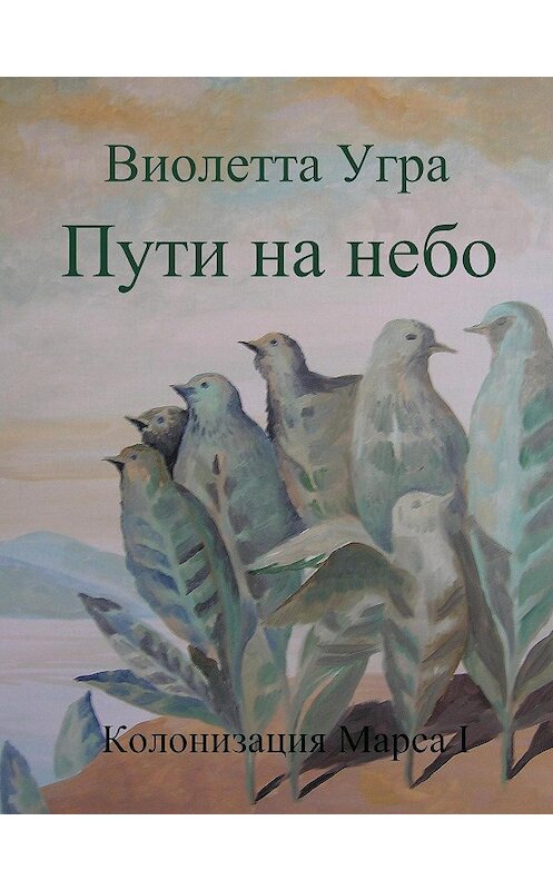 Обложка книги «Пути на небо. Колонизация Марса I» автора Виолетти Угры.