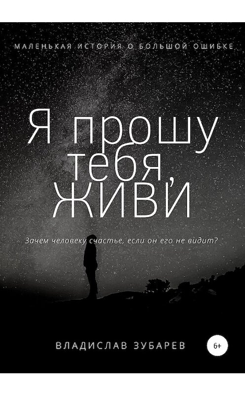 Обложка книги «Я прошу тебя, ЖИВИ» автора Владислава Зубарева издание 2020 года.