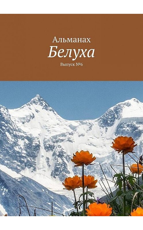 Обложка книги «Белуха. Выпуск № 6» автора Виктор Свинаренко. ISBN 9785005183651.