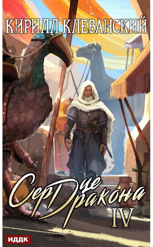 Обложка книги «Сердце Дракона. Книга 4» автора Кирилла Клеванския.