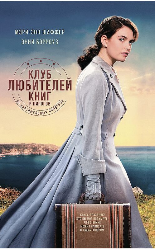 Обложка книги «Клуб любителей книг и пирогов из картофельных очистков» автора  издание 2018 года. ISBN 9785864717936.