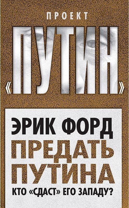 Обложка книги «Предать Путина. Кто «сдаст» его Западу?» автора Эрика Форда издание 2015 года. ISBN 9785906789150.