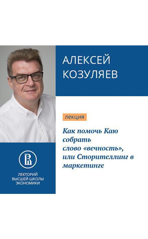 Обложка аудиокниги «Как помочь Каю собрать слово «вечность», или Сторителлинг в маркетинге» автора Алексея Козуляева.