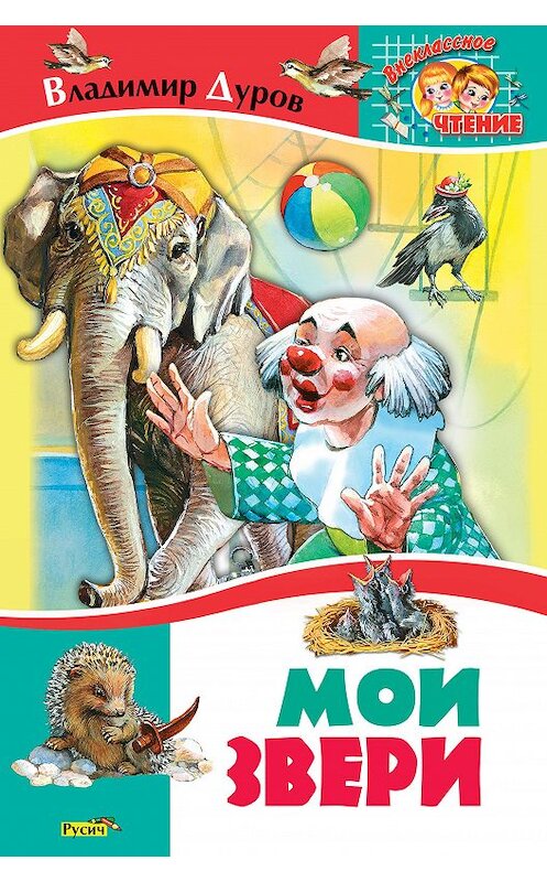 Обложка книги «Мои звери» автора Владимира Дурова. ISBN 9785813810374.