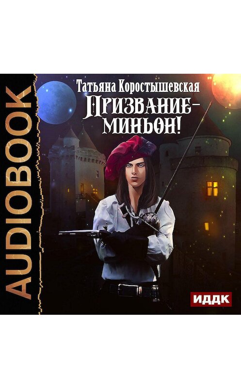 Обложка аудиокниги «Призвание – миньон!» автора Татьяны Коростышевская.