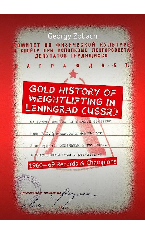 Обложка книги «Gold history of weightlifting in Leningrad (USSR). 1960—69 Records & Champions» автора Georgy Zobach. ISBN 9785449027986.