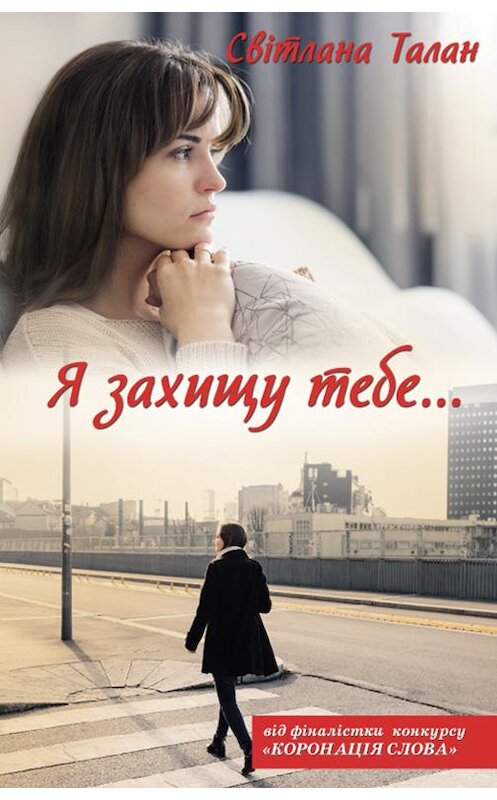 Обложка книги «Я захищу тебе…» автора Светланы Талан издание 2019 года. ISBN 9786171269255.