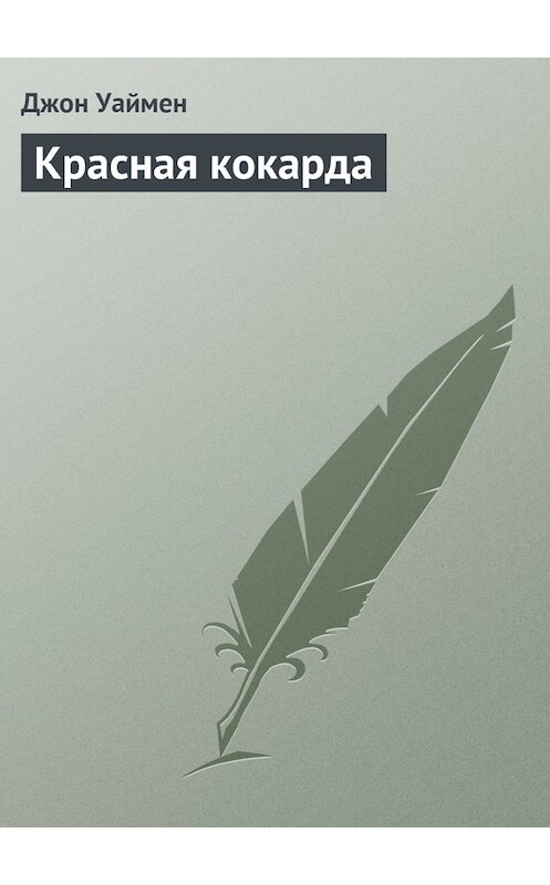 Обложка книги «Красная кокарда» автора Стэнли Джона Уаймена.