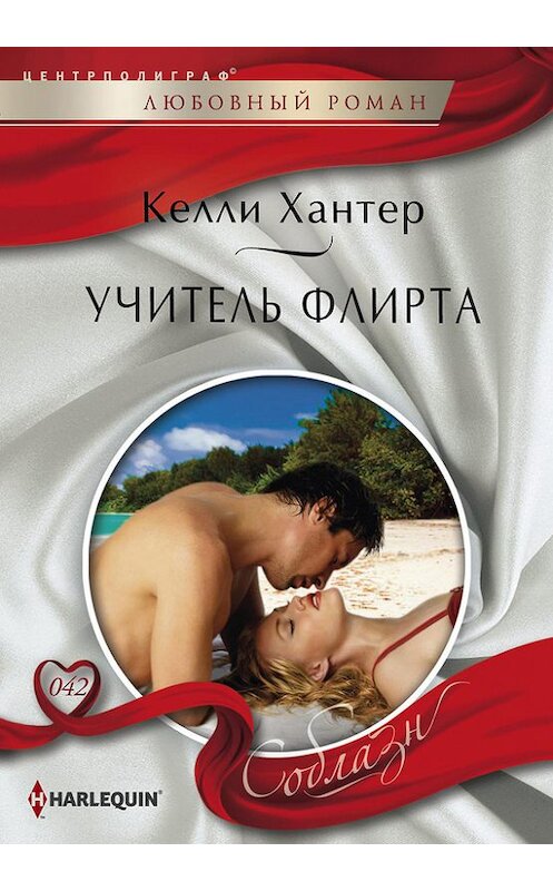 Обложка книги «Учитель флирта» автора Келли Хантера издание 2013 года. ISBN 9785227046710.