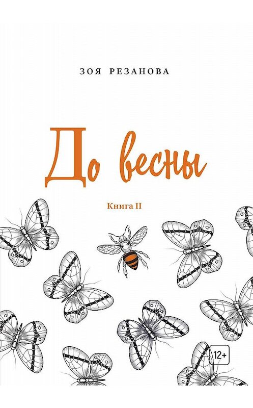 Обложка книги «До весны. Книга 2» автора Зои Резановы. ISBN 9785907254251.