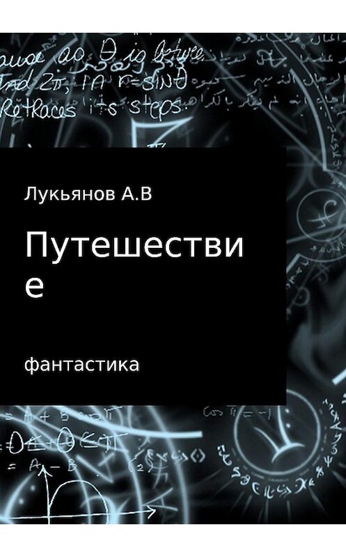 Обложка книги «Путешествие» автора ы Лукьянова издание 2018 года.