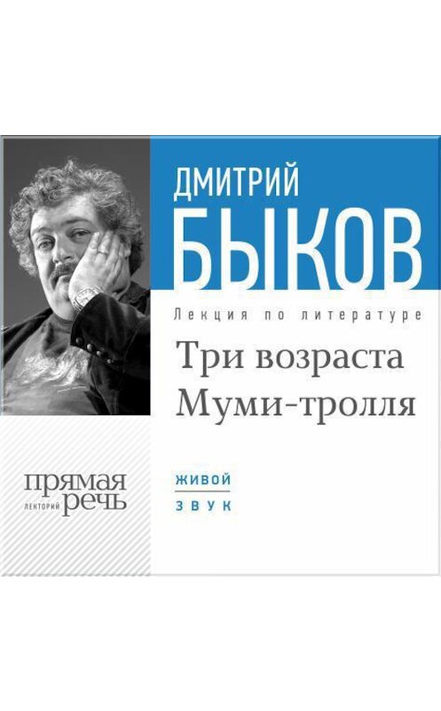 Обложка аудиокниги «Лекция «Три возраста Муми-тролля»» автора Дмитрия Быкова.