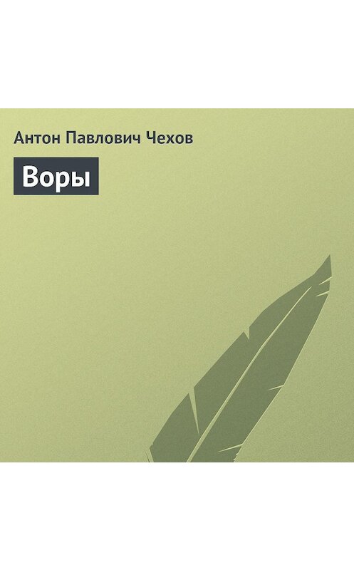 Обложка аудиокниги «Воры» автора Антона Чехова.