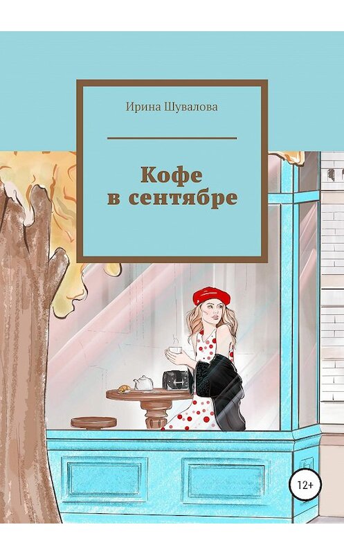 Обложка книги «Кофе в сентябре» автора Ириной Шуваловы издание 2020 года.