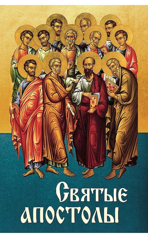 Обложка книги «Святые апостолы» автора Неустановленного Автора издание 2013 года. ISBN 9785996802852.