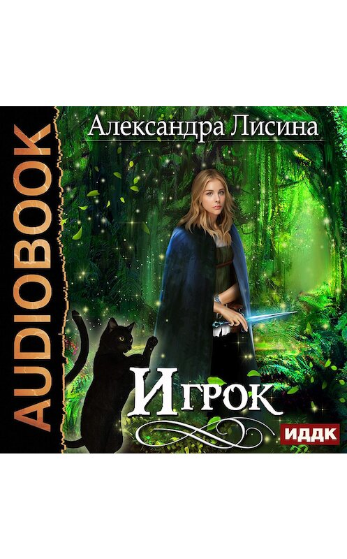 Обложка аудиокниги «Игрок» автора Александры Лисины.