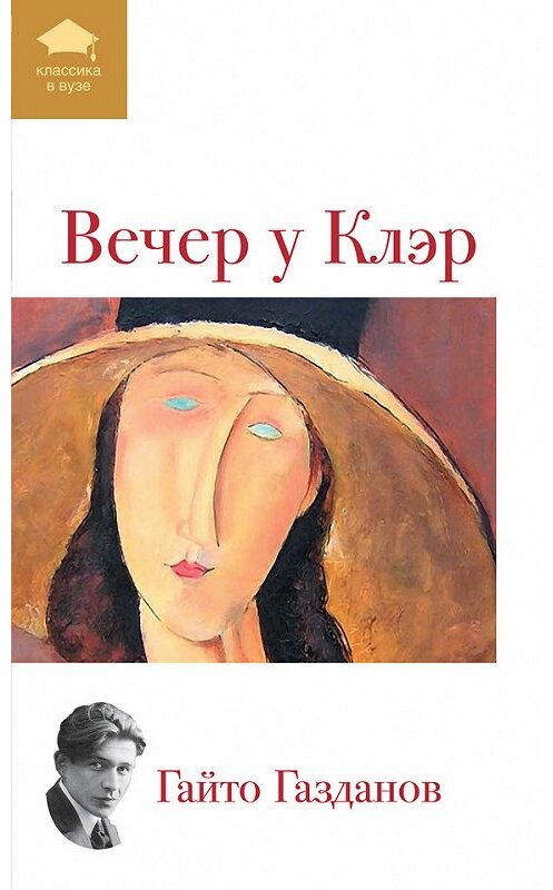 Обложка книги «Вечер у Клэр (сборник)» автора Гайто Газданова издание 2012 года. ISBN 9785699545582.