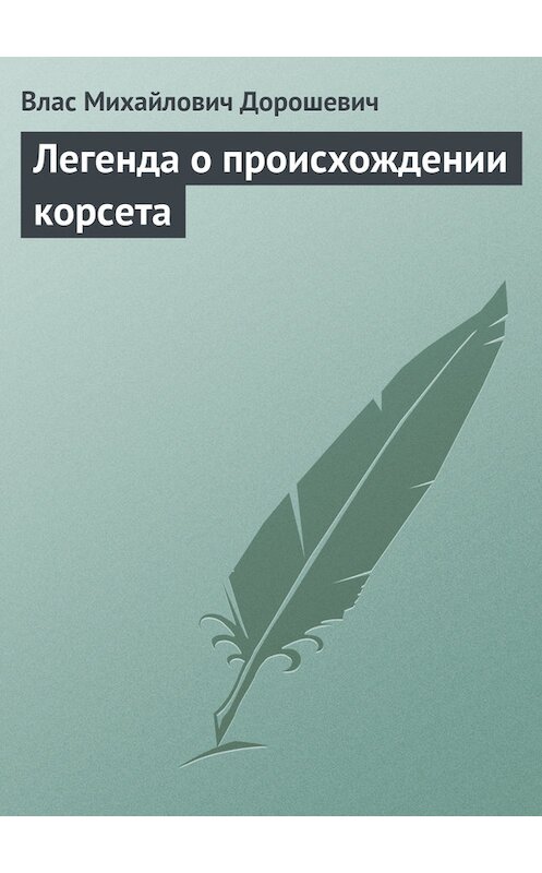 Обложка книги «Легенда о происхождении корсета» автора Власа Дорошевича.