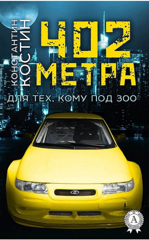 Обложка книги «402 метра» автора Константина Костина. ISBN 9781387664078.